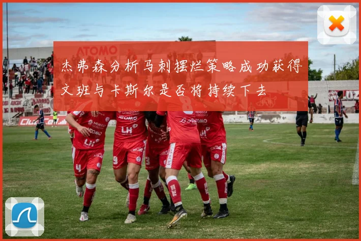 杰弗森分析马刺摆烂策略成功获得文班与卡斯尔是否将持续下去