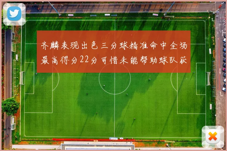 齐麟表现出色三分球精准命中全场最高得分22分可惜未能帮助球队获胜