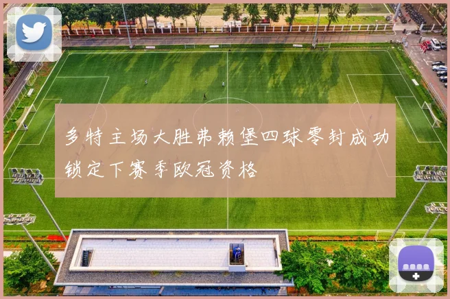 多特主场大胜弗赖堡四球零封成功锁定下赛季欧冠资格