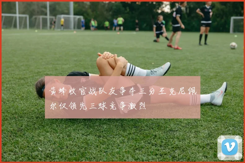 黄蜂收官战队友争夺三分王克尼佩尔仅领先三球竞争激烈