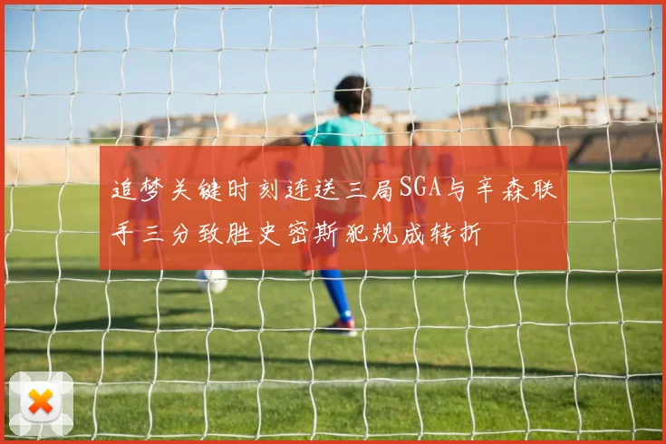 追梦关键时刻连送三局SGA与辛森联手三分致胜史密斯犯规成转折