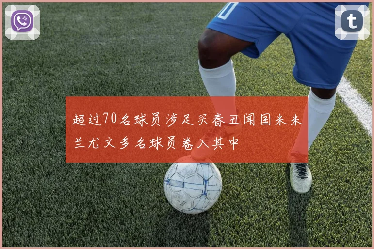 超过70名球员涉足买春丑闻国米米兰尤文多名球员卷入其中
