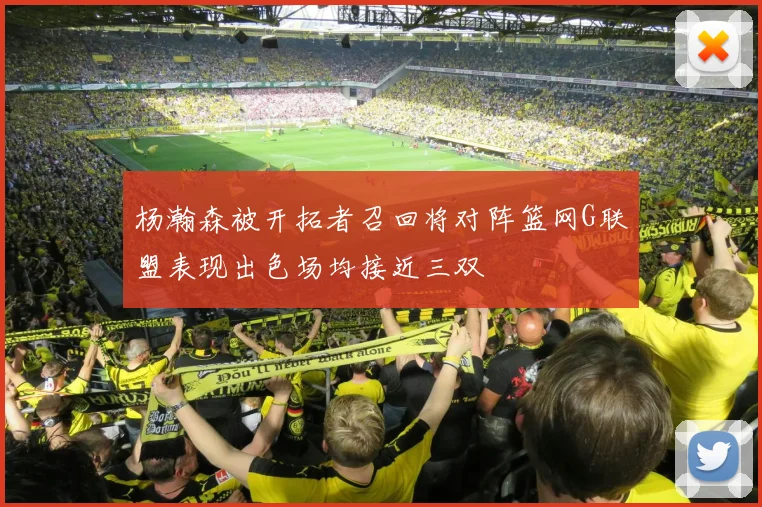 杨瀚森被开拓者召回将对阵篮网G联盟表现出色场均接近三双
