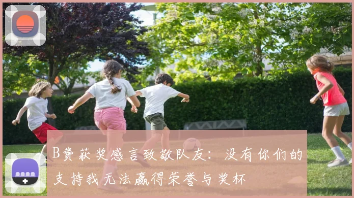 B费获奖感言致敬队友：没有你们的支持我无法赢得荣誉与奖杯