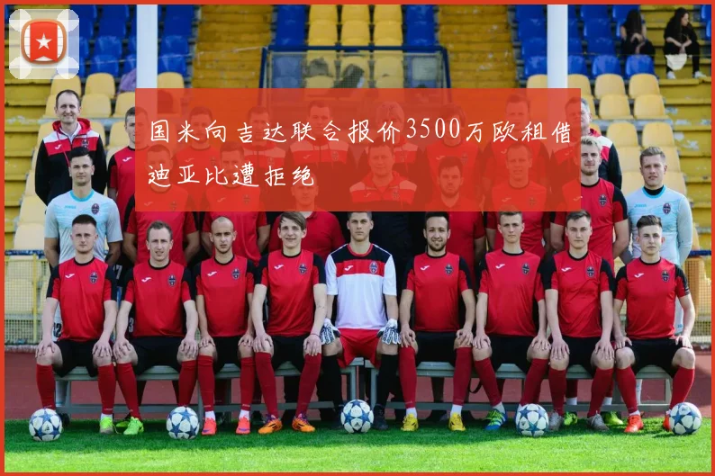 国米向吉达联合报价3500万欧租借迪亚比遭拒绝