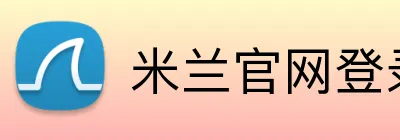 米兰官网登录入口 Logo