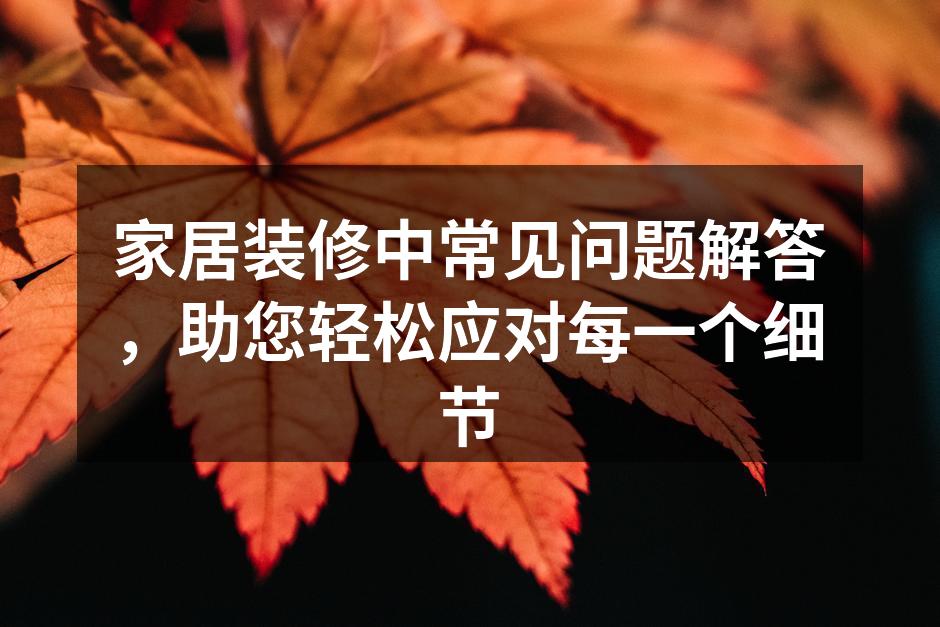 精美家居装修，提升生活品质