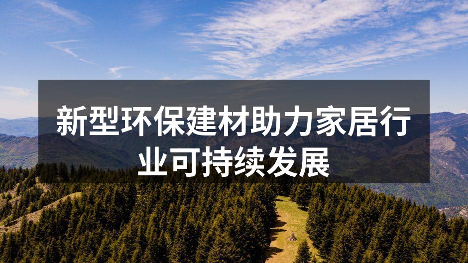 新型环保建材助力家居行业可持续发展