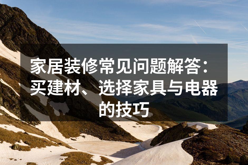 精选环保建材，打造健康家居