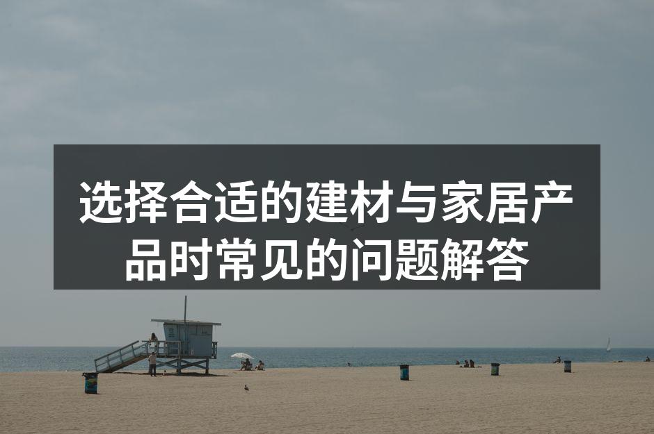 环保建材示例