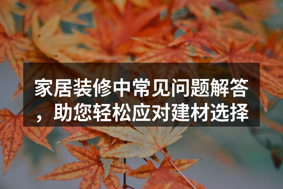 优质建材的选择